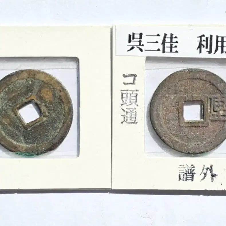 [BUNJANG] Rare Chinese Ming Dynasty Coins (1673, 1678) / 진품 중국 명나라 말기에 발행 희귀 동전 주화 화폐 2점