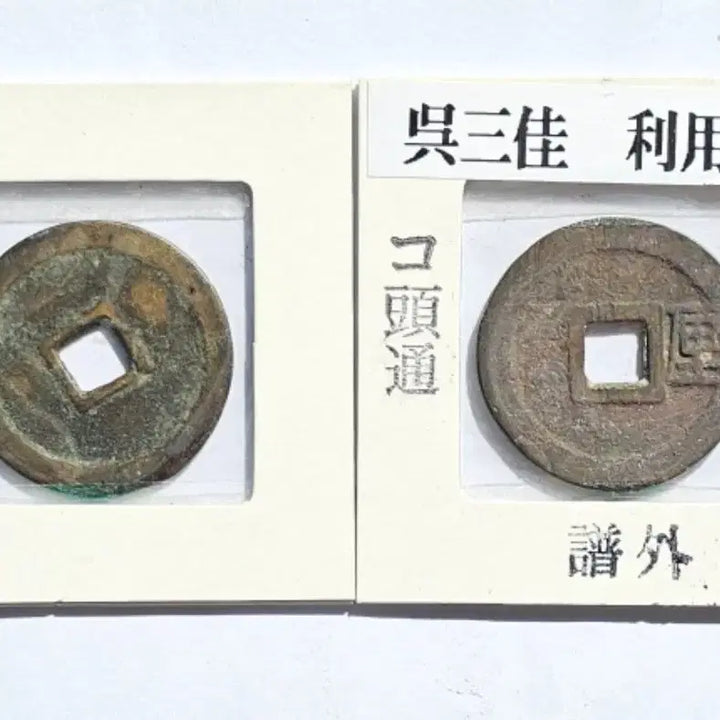 [BUNJANG] Rare Chinese Ming Dynasty Coins (1673, 1678) / 진품 중국 명나라 말기에 발행 희귀 동전 주화 화폐 2점