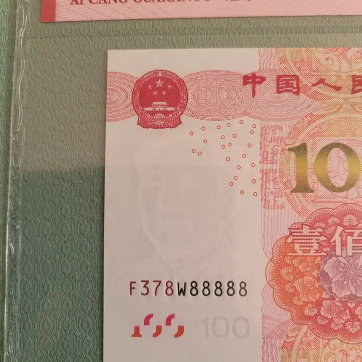 [BUNJANG] China 100 Yuan Banknote (2015) ACG Graded - Rare Serial Number F378W88888 / 중국 지폐100위안 37888888