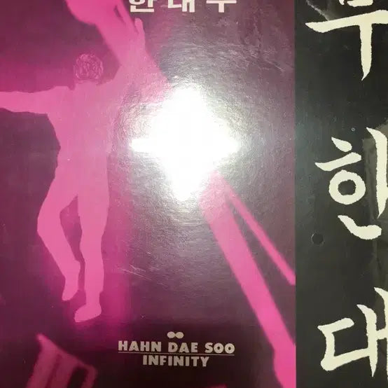 [BUNJANG] Han Dae Soo Mu Han Dae (Infinite) Unsealed LP / 한대수미개봉LP