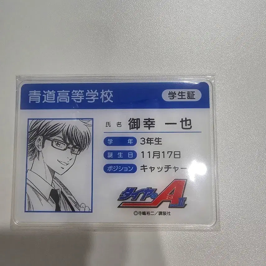 [BUNJANG] Daiya no Ace Miyuki Kazuya Student ID Card / 다이에이 미유키 카즈야 학생증