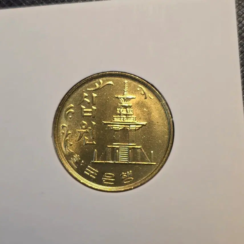[BUNJANG] 1977 South Korea Bank of Korea 10 Won Coin - Uncirculated / 특년도 한국은행 1977년 10원 완전미사용 동전