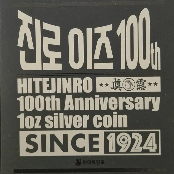 [BUNJANG] Jinro 100th Anniversary 1oz Silver Coin / 진로이즈 100주년 기념 1oz 실버 코인