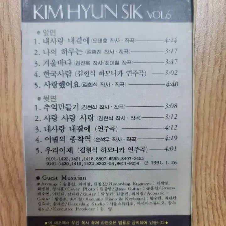 [BUNJANG] Kim Hyun Sik 6th Album Cassette Tape / 김현식 6집 카세트테이프