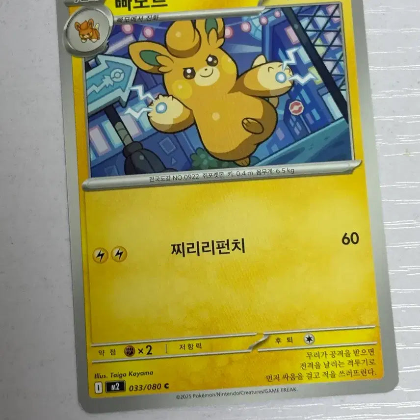 [BUNJANG] Cute Pokemon Card - Pamo Trade 033 / [귀여운 포켓몬카드] 빠모트 033