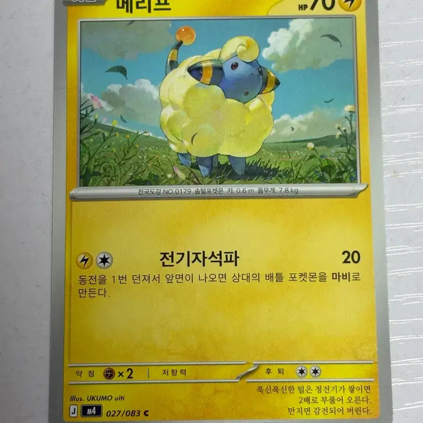 [BUNJANG] Adorable Pokemon Card Ampharos 027 / [귀여운 포켓몬카드] 메리프 027