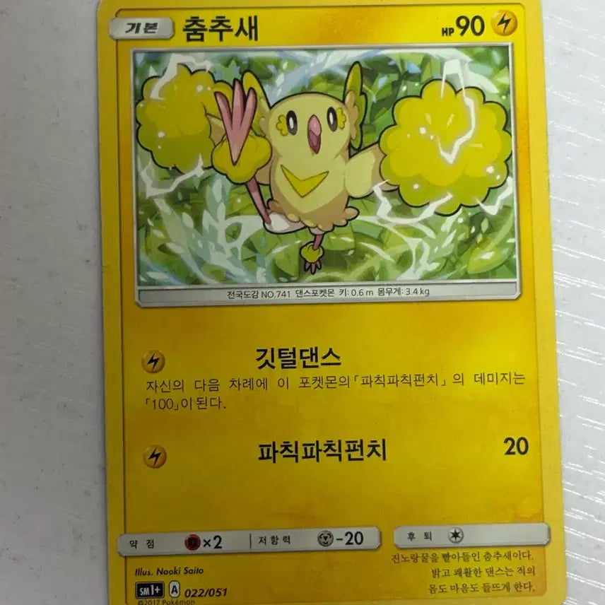 [BUNJANG] Pokemon Card Naoki Saito 022 / [귀여운 포켓몬카드] 춤추새 나오키 사이토 saito 022