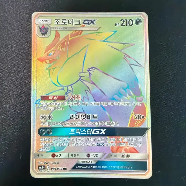 [BUNJANG] Zoroark GX Riot Beast Trickster GX Rainbow 081/072 HR / 조로아크 GX 라이엇비트 트릭스터GX 레인보우 081/072 HR