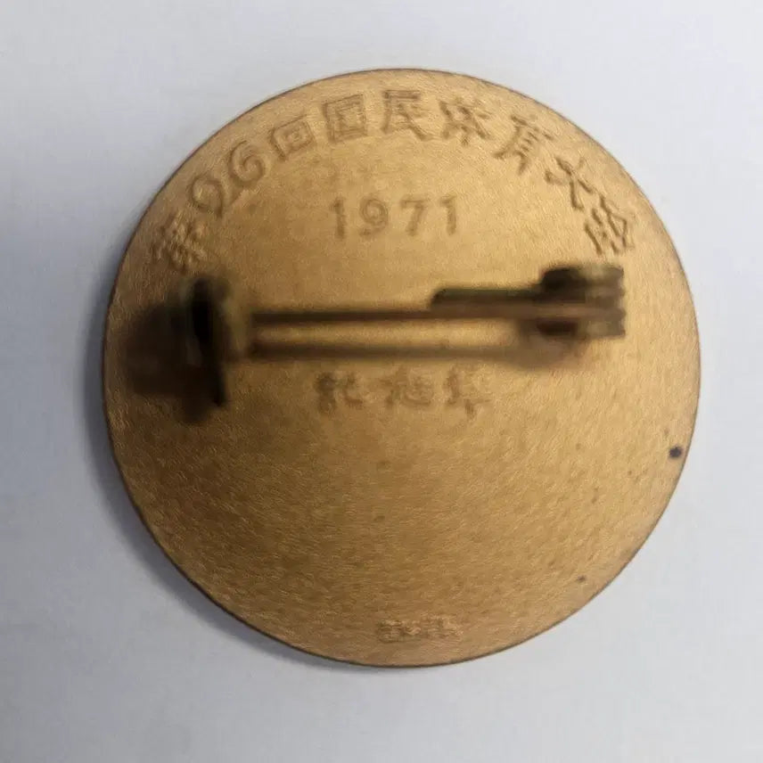 [BUNJANG] Official 1971 26th Japanese National Sports Festival Commemorative Medal / 조폐국 발행 공식 1971년 제26회 일본 국민체육대회 기념장  MW6