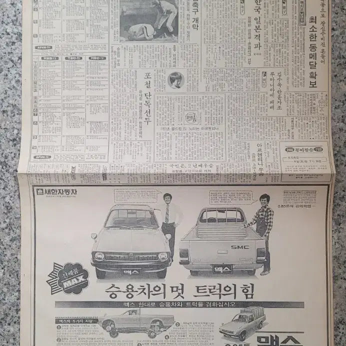 [BUNJANG] 1979 Saehan Motors Max Newspaper Advertisement / 맥스15 타이탄15 그라나다12 현대트럭10