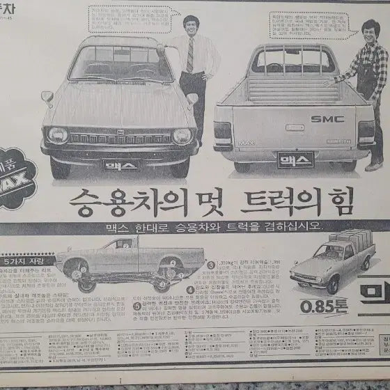 [BUNJANG] 1979 Saehan Motors Max Newspaper Advertisement / 맥스15 타이탄15 그라나다12 현대트럭10