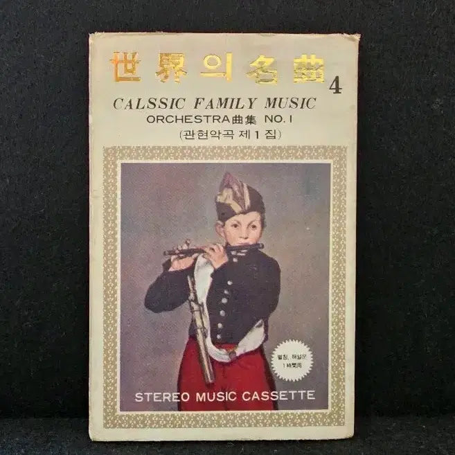[BUNJANG] Classic Family Music Orchestra Collection Vol. 1 Stereo Cassette / CALSSIC FAMILY MUSIC 관현악곡 제1집 스테레오 카세트