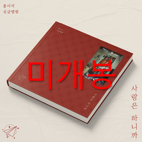 [BUNJANG] Hong Isaac - Love Do You Do (Sealed CD) / [미개봉] 홍이삭 - 사랑은 하니까 (CD)