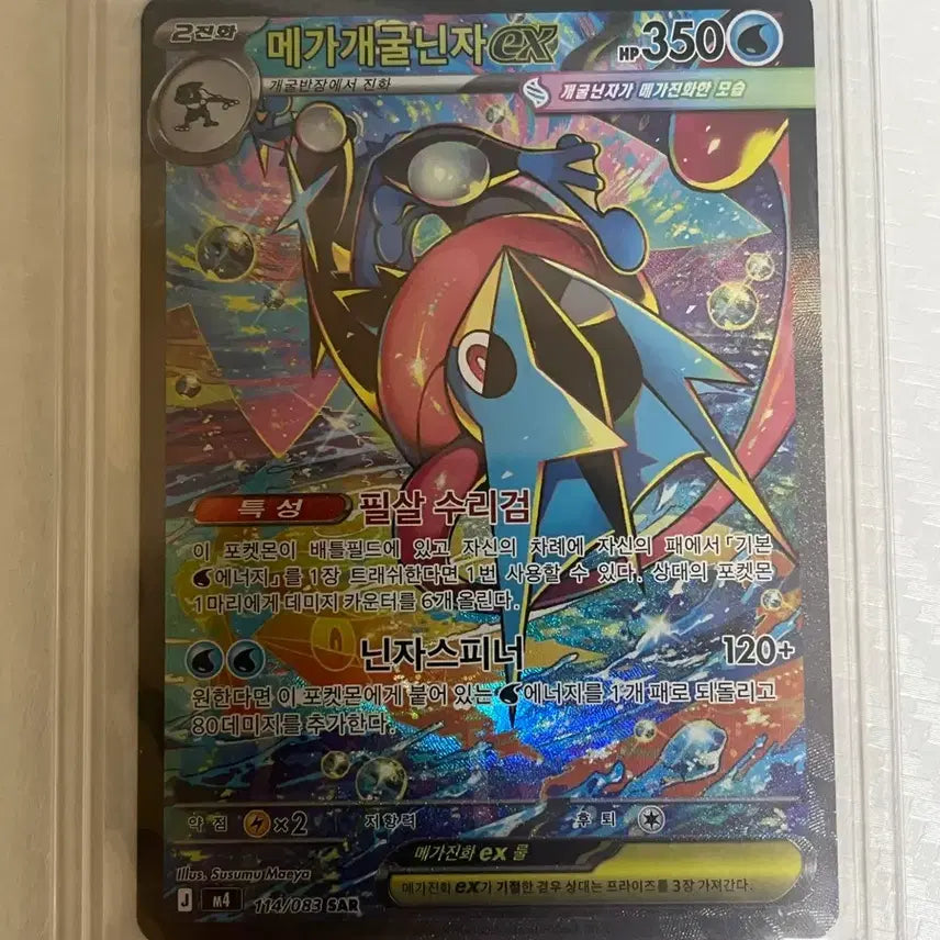 [BUNJANG] Mega Greninja EX 114/083 SAR / 메가 개굴닌자 EX 114/083 SAR