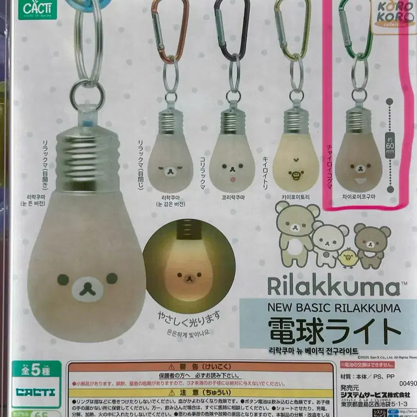 [BUNJANG] San-X Rilakkuma Light Bulb Charm / (미개봉) 산엑스 리락쿠마 전구 라이트 가챠 차이로이코구마