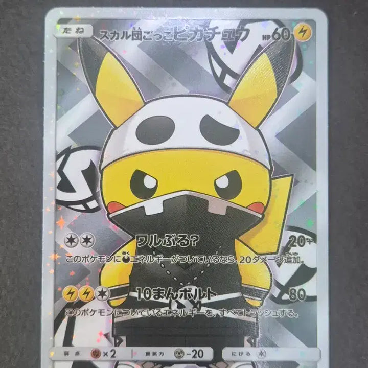 [BUNJANG] Pokemon Japanese Original Skull-Group Imposter Pikachu Custom Card / 포켓몬일판 스컬단 흉내 피카츄 제작카드