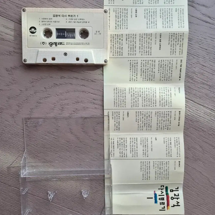 [BUNJANG] Kim Kwang Seok Vol. 1 Cassette Tape / 김광석 다시부르기 1집 카세트 테이프