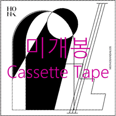 [BUNJANG] Honk Monosandalos 1st Album Cassette Tape (Sealed, Autographed) / [미개봉 싸인반] 홍크 (Honk) - 1집 / Monosandalos (Cassette Tape)