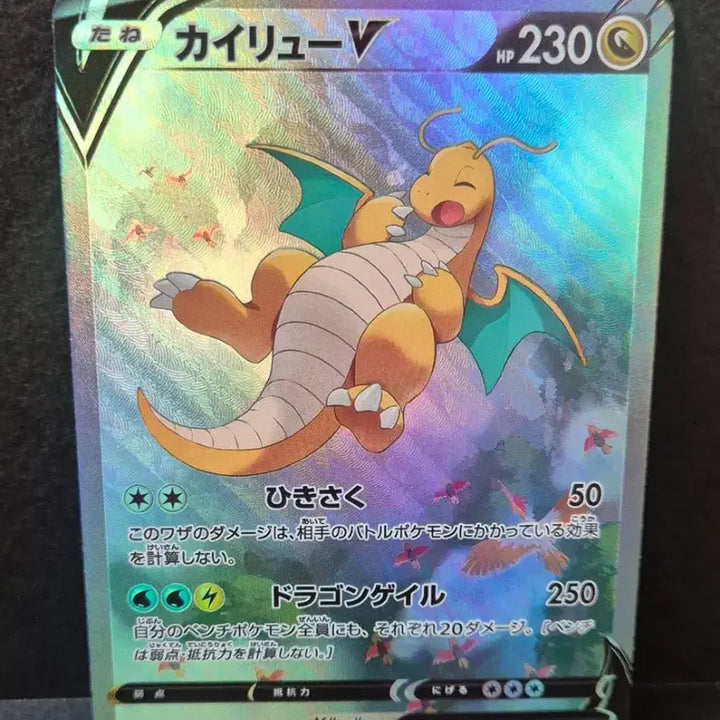 [BUNJANG] Pokemon Japan Limited Dragonite V SR Custom Card / 포켓몬일판 망나뇽V SR 제작카드