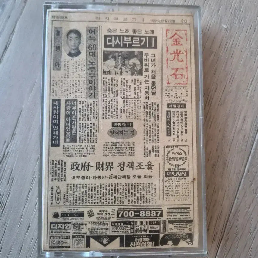 [BUNJANG] Kim Kwang-seok Recall Vol. 2 Cassette Tape / 김광석 다시부르기 2 테이프