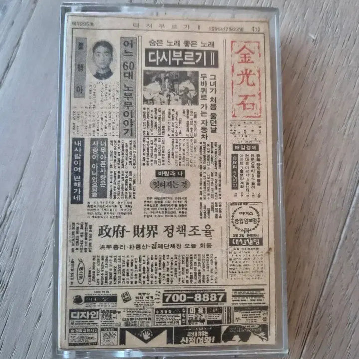 [BUNJANG] Kim Kwang-seok Recall Vol. 2 Cassette Tape / 김광석 다시부르기 2 테이프