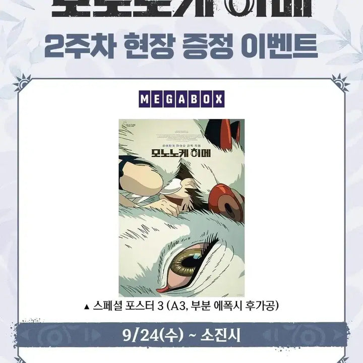 [BUNJANG] Studio Ghibli Princess Mononoke Special Edition A3 Movie Poster / [박스포장] 모노노케 히메 포스터 A3 영화 지브리 스페셜 원령공주