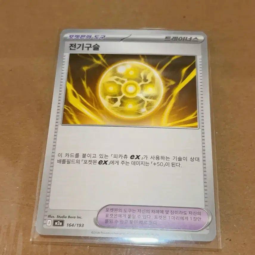 [BUNJANG] Pokemon Card - Thunderbolt (Trainer) / 포켓몬 카드 전기구슬 포켓몬의 도구 트레이너스