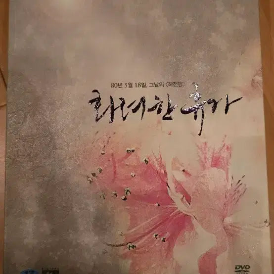 [BUNJANG] A Bloody Aria (May 18, 2007) DVD 3-Disc Limited Edition / 화려한 휴가 (May 18, 2007) DVD 3디스크 리미티드 에디션
