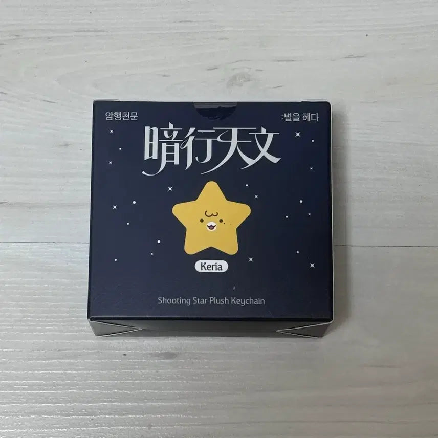 [BUNJANG] T1 Keria Handwritten Star Keychain / 티원 T1 케리아 암행천문 팝업 손글씨 별키링