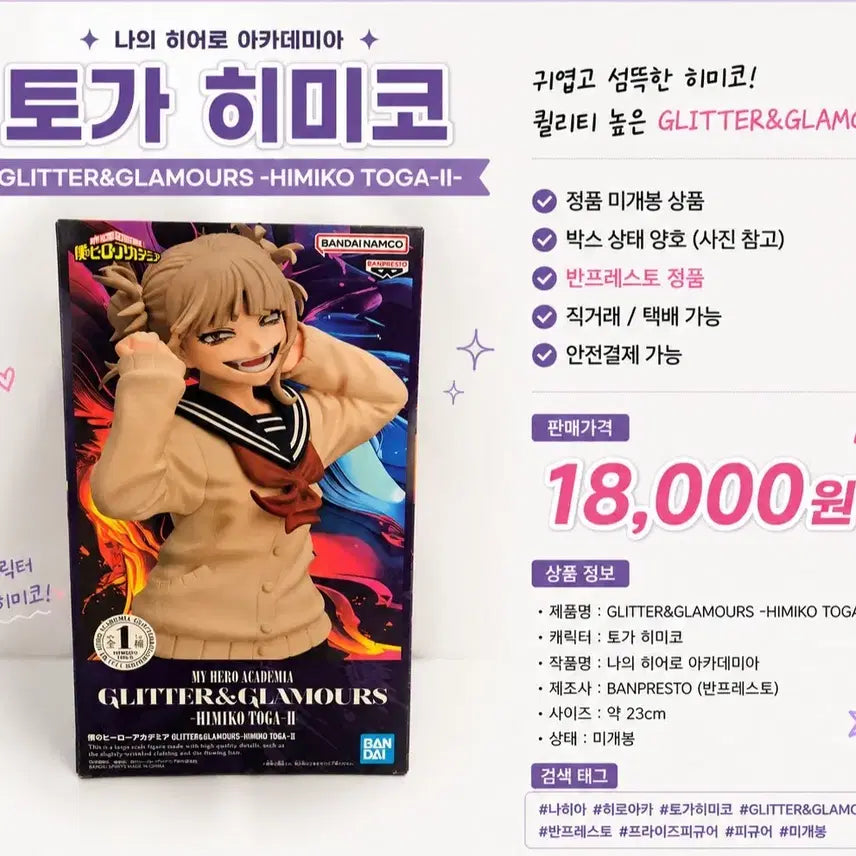 [BUNJANG] My Hero Academia Himiko Toga Glitter &amp; Glamours II Figure (Sealed) / 나의 히어로 아카데미아 토가 히미코 GLITTER &amp; GLAMOURS II 피규어 미개봉