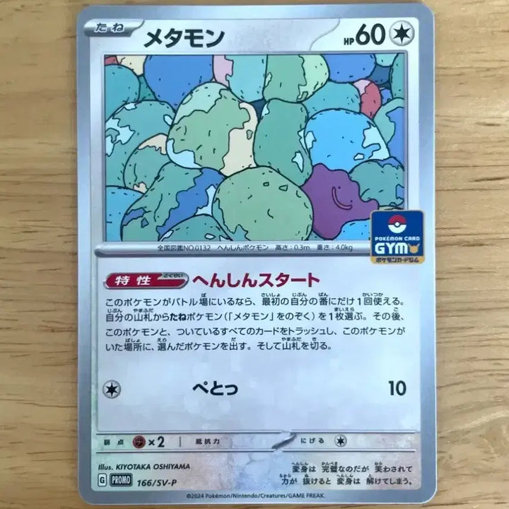 [BUNJANG] Pokemon Card Ditto Gym Promo 166/SV-P / 일판 포켓몬카드 메타몽 짐프로모 166/SV-P
