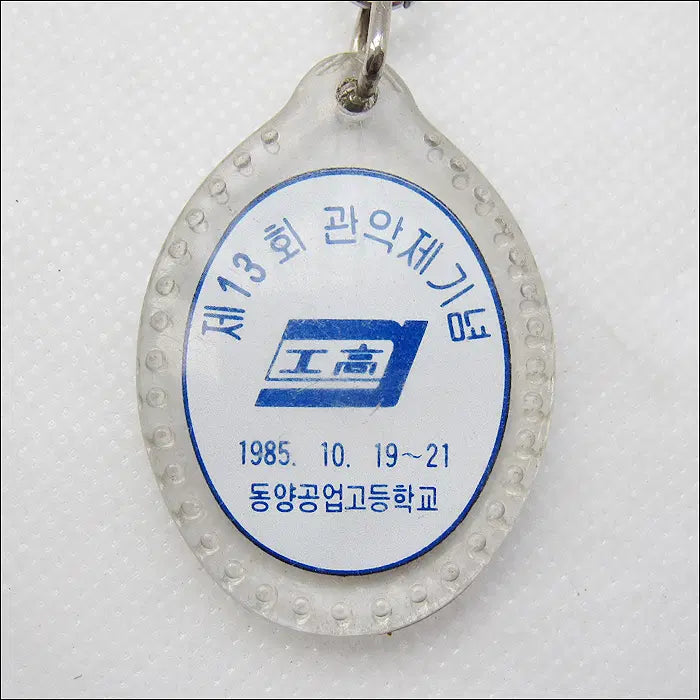 [BUNJANG] 1985 Gwanakje Festival Commemorative Keyring / [키링, 열쇠고리] 1985년 동양공고 관악제 기념 (k12)