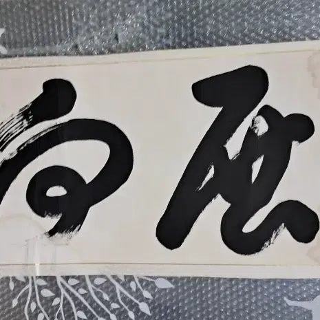 [BUNJANG] Antique Calligraphy Scroll / 옛날 서예글