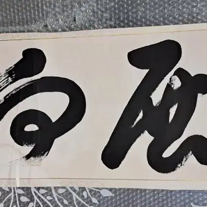 [BUNJANG] Antique Calligraphy Scroll / 옛날 서예글