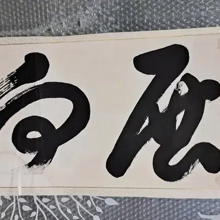 [BUNJANG] Antique Calligraphy Scroll / 옛날 서예글