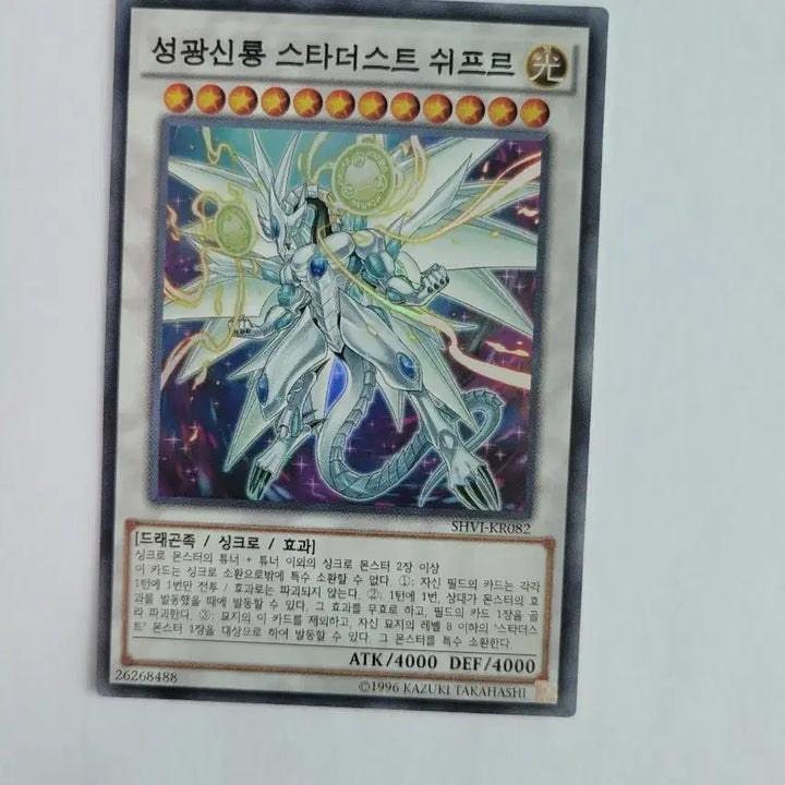 [BUNJANG] Yu-Gi-Oh! Stardust Sifr Dragon / 유희왕 성광신룡 스타더스트 쉬프르 드래곤 슈레
