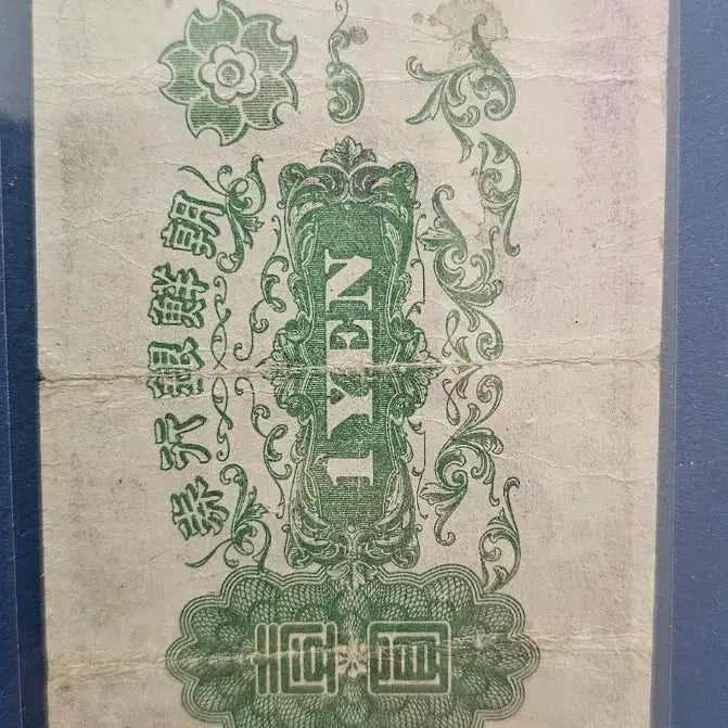 [BUNJANG] 1945 Joseon Bank Note 1 Won (Plate No. 2) / 1945년 조선은행권 을 일원권 (판번호2번)