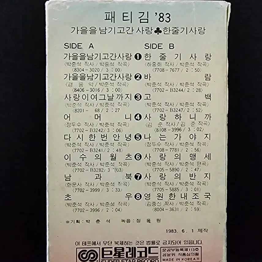 [BUNJANG] Patti Kim Hit Song Golden Disk Cassette Tape / 패티김 히트송 골든디스크 카세트 테이프