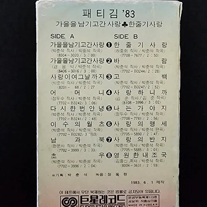 [BUNJANG] Patti Kim Hit Song Golden Disk Cassette Tape / 패티김 히트송 골든디스크 카세트 테이프