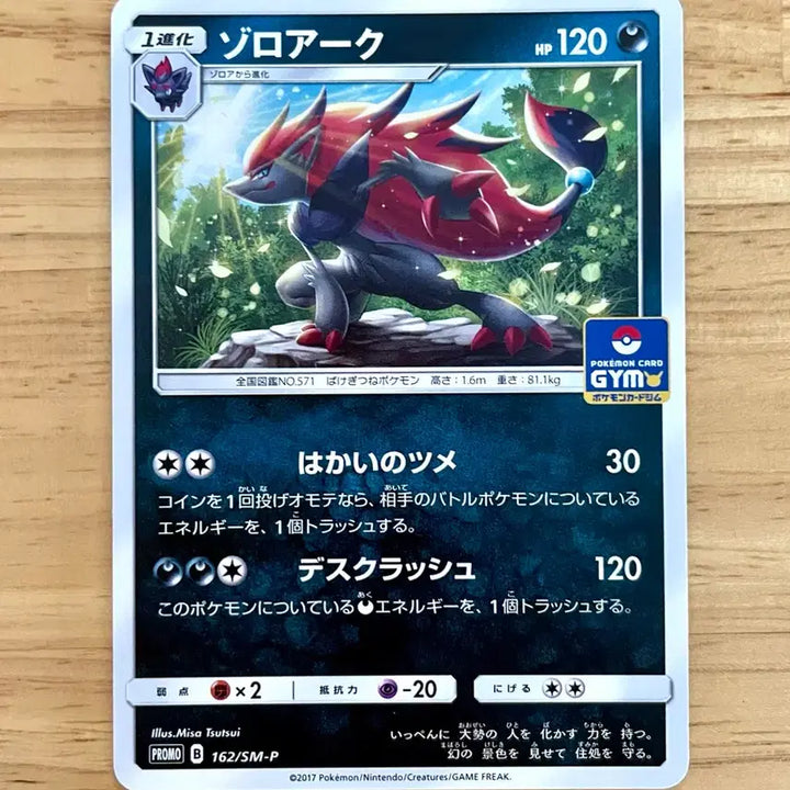 [BUNJANG] Pokemon Zoroark Gym Promo 162/SM-P Japanese / 일판 포켓몬 카드 조로아크 짐프로모 162/SM-P