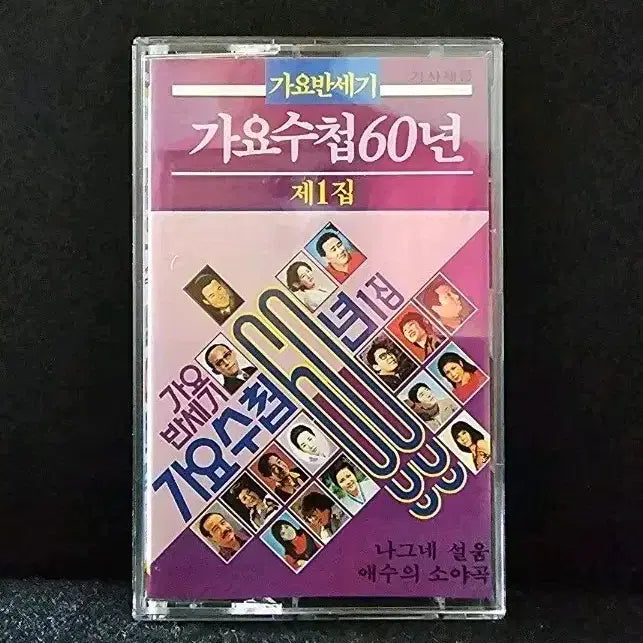 [BUNJANG] Gayo Banzaegi Gayo Suchup Vol. 1 Cassette Tape / 가요반세기 가요수첩 60년 제1집 카세트 테이프