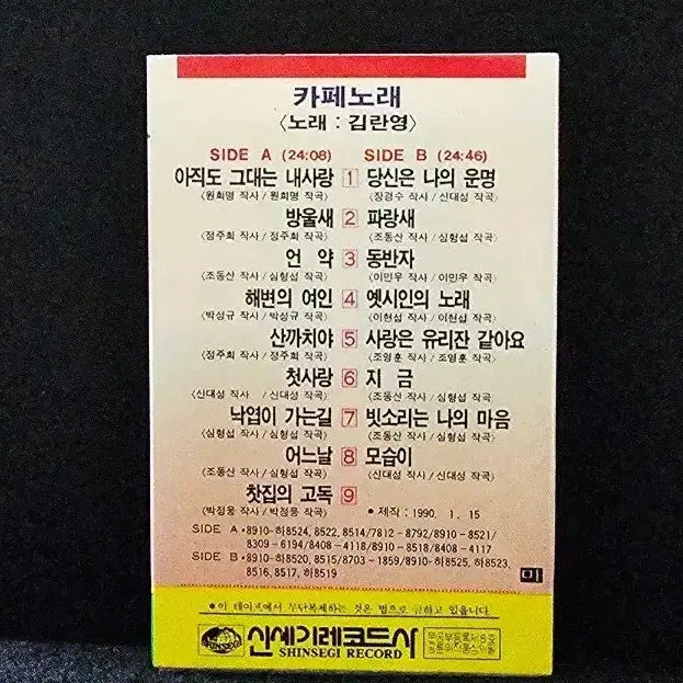 [BUNJANG] Kim Ran Young CAFE Cassette Tape Album / 김란영 CAFE 노래 앨범 카세트 테이프