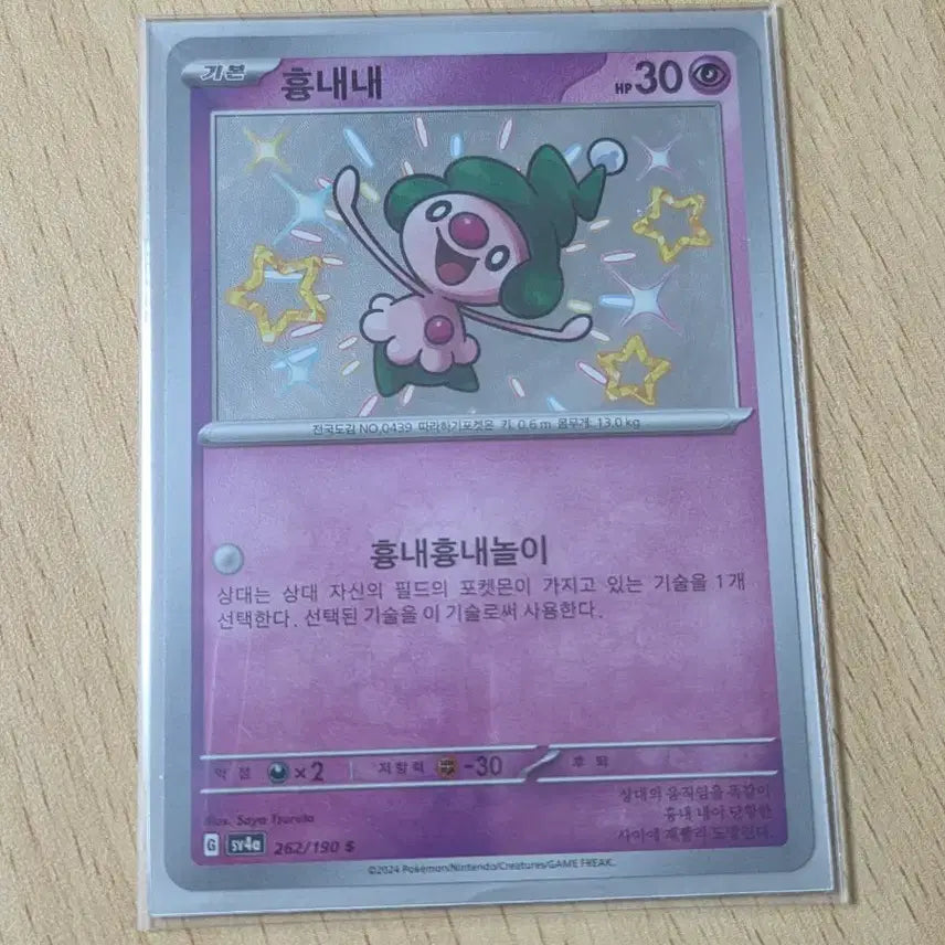 [BUNJANG] Pokemon Card Mimikyu Shiny Card / 포켓몬카드 흉내내 이로치 카드