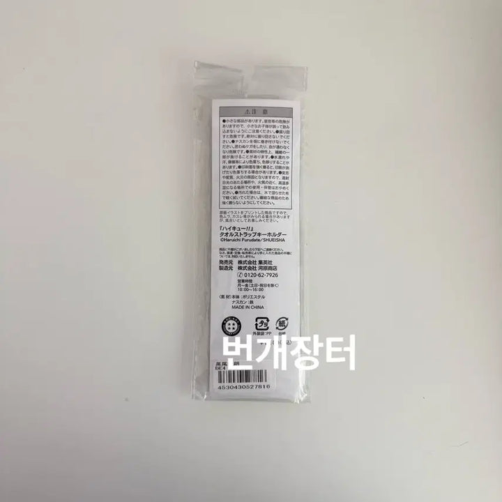 [BUNJANG] Haikyuu!! Tetsuro Kuroo Jump Shop Birthday Towel Strap Keychain (Sealed) / 하이큐!! 쿠로오 테츠로 점프샵 생일 타올 스트랩 키링 키체인 (미개봉)