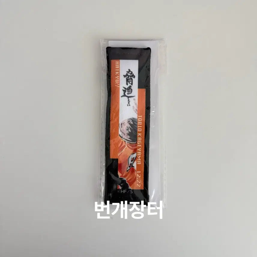 [BUNJANG] Haikyu!! Tobio Kageyama Jump Shop Birthday Towel Strap Keychain (Sealed) / 하이큐!! 카게야마 토비오 점프샵 생일 타올 스트랩 키링 키체인 (미개봉)
