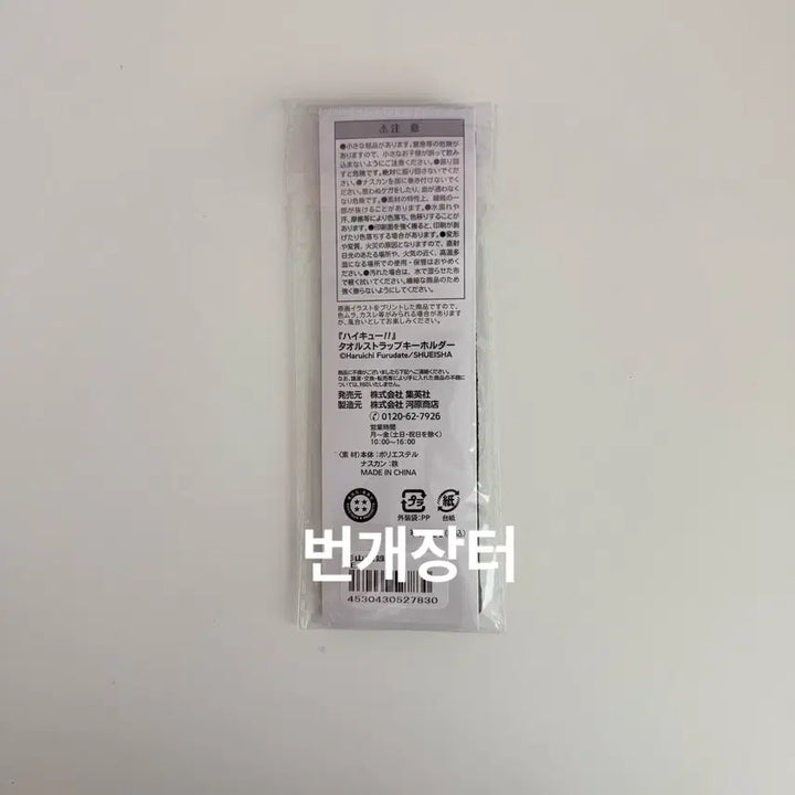 [BUNJANG] Haikyu!! Tobio Kageyama Jump Shop Birthday Towel Strap Keychain (Sealed) / 하이큐!! 카게야마 토비오 점프샵 생일 타올 스트랩 키링 키체인 (미개봉)