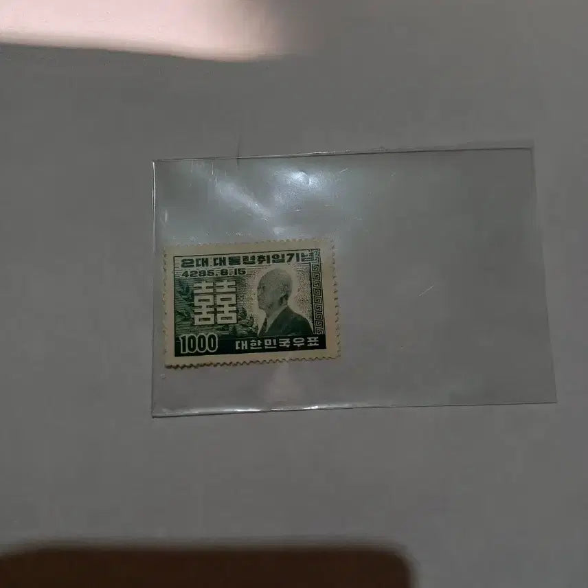 [BUNJANG] 2nd President Inauguration Commemorative Stamp / 제 2대 대통령취임 A급