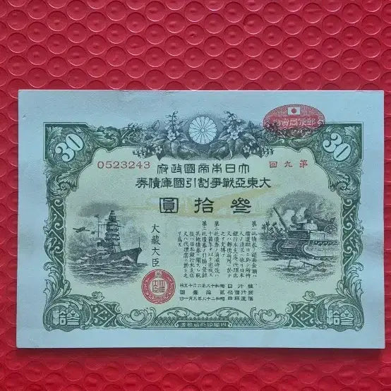 [BUNJANG] Japan 1942 Great East Asia War War Bond 30 Yen / 일본 1942년 대동아전쟁 국채 30원