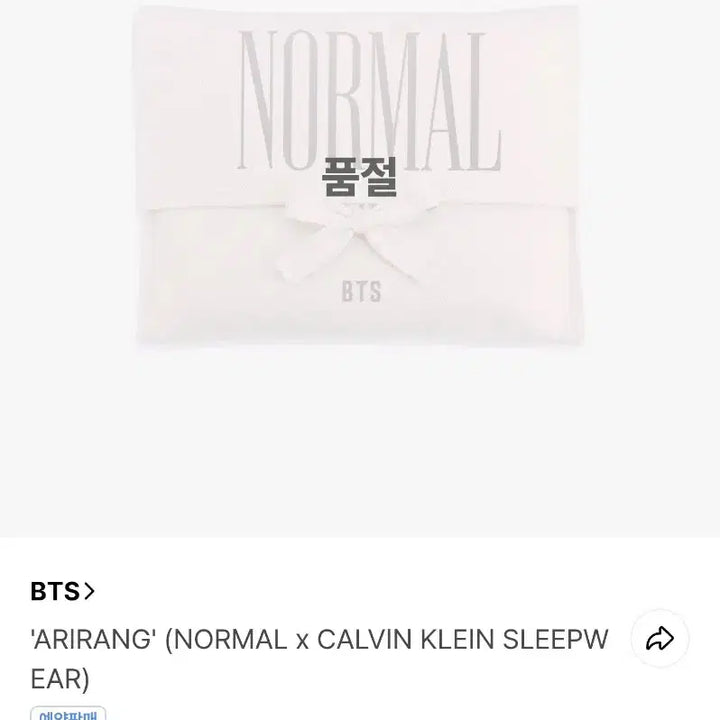 [BUNJANG] BTS ARIRANG x Calvin Klein Sleepwear / (판매완료)방탄소년단 ARIRANG (NORMAL x CALVIN KLEIN SLEEPWEAR)  bts