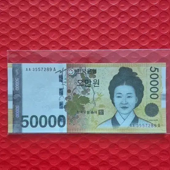 [BUNJANG] South Korean 50,000 Won Banknote AA 3557289 A / 오만원권 AA 3557289 A